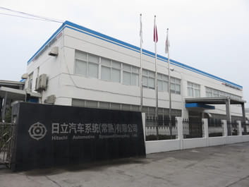 Astemo汽車系統（常熟）有限公司外観