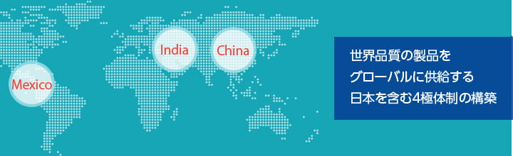 世界品質の製品をグローバルに供給する日本を含む4極体制の構築