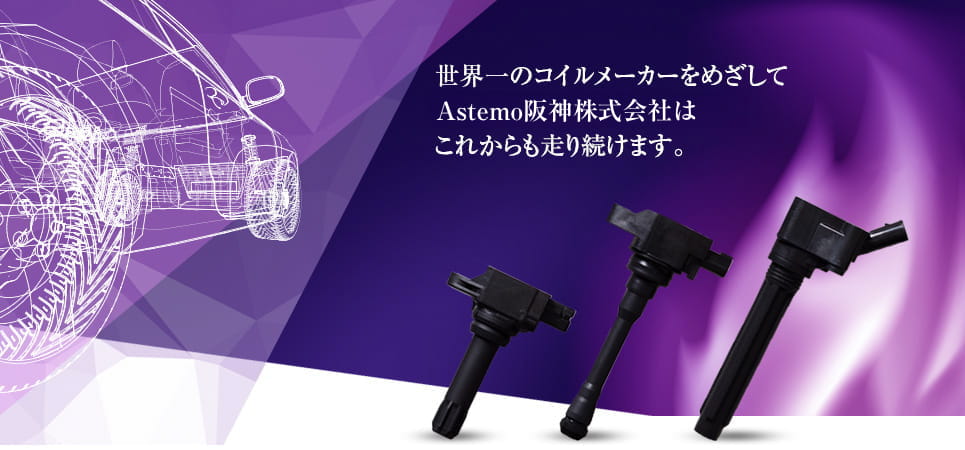 世界一のコイルメーカーをめざしてAstemo阪神株式会社はこれからも走り続けます。