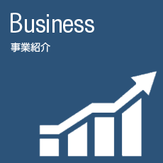 事業紹介