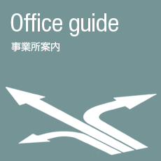 事業所案内