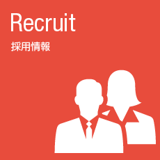 採用情報